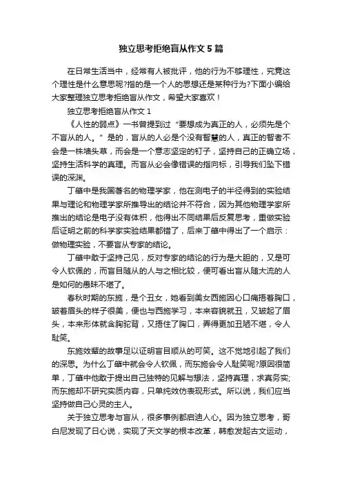 独立思考拒绝盲从作文5篇