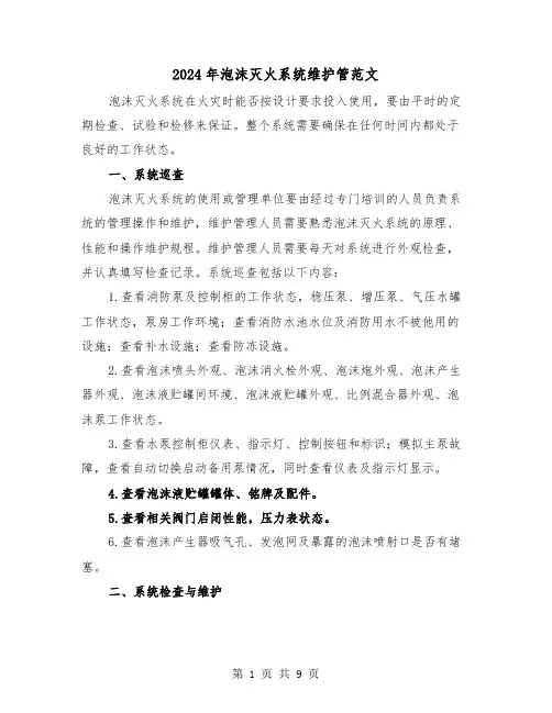 2024年泡沫灭火系统维护管范文(四篇)