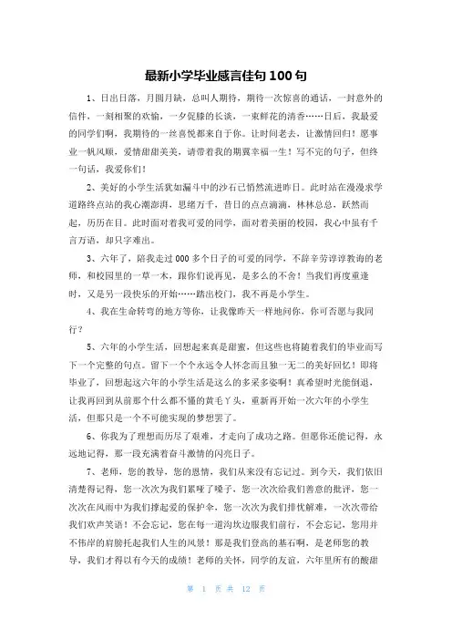 最新小学毕业感言佳句100句