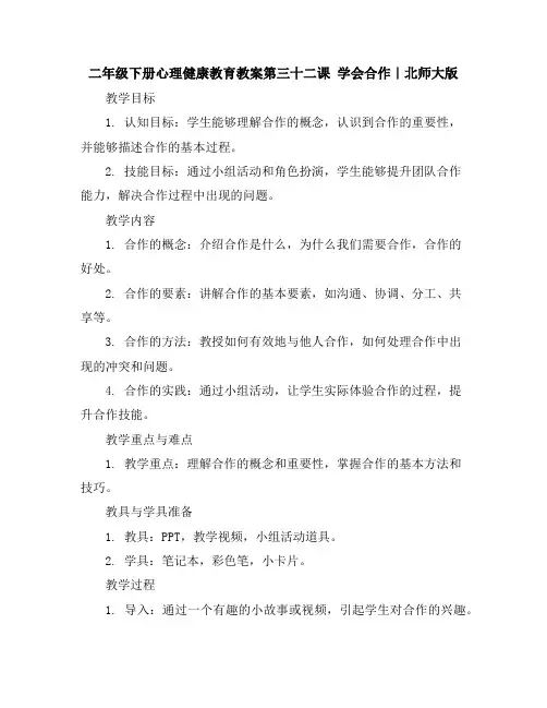 二年级下册心理健康教育教案-第三十二课学会合作｜北师大版