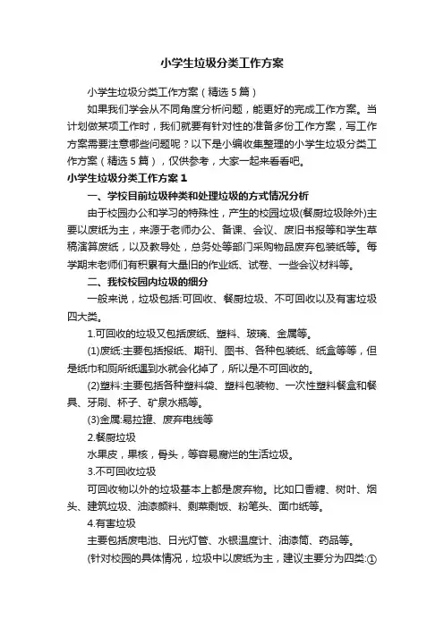 小学生垃圾分类工作方案