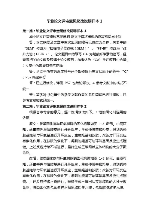 毕业论文评审意见修改说明样本1