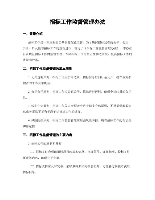 招标工作监督管理办法