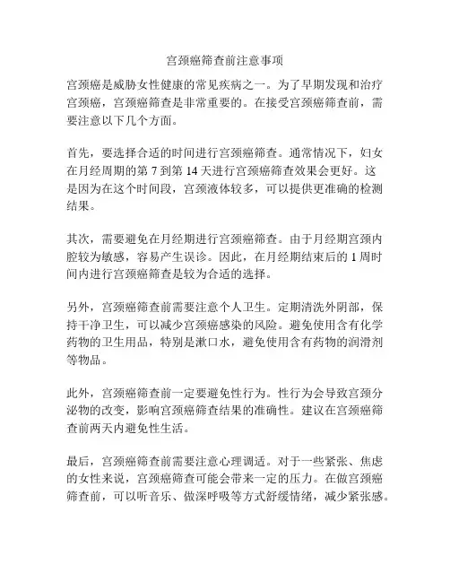 宫颈癌筛查前注意事项