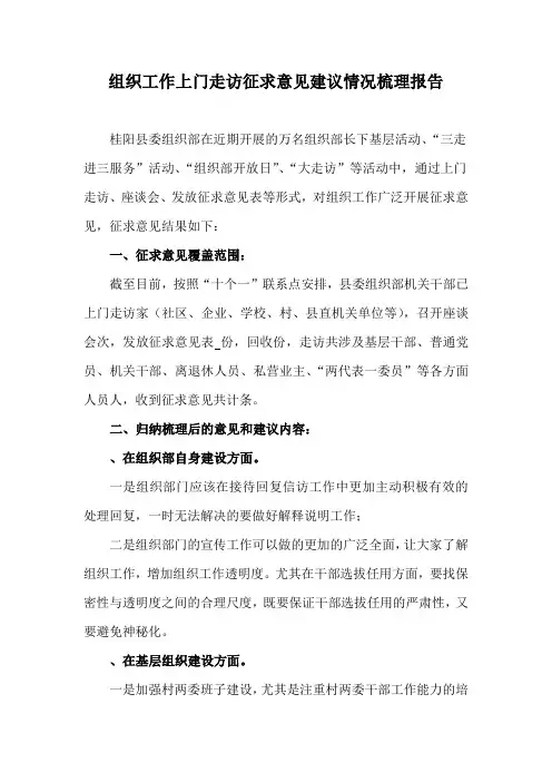关于开展组织工作征求意见建议活动情况梳理报告