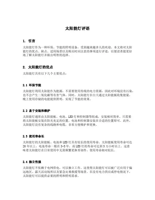 太阳能灯评语
