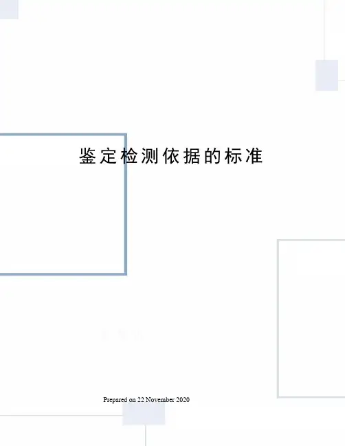 鉴定检测依据的标准