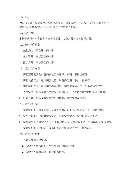 实验室安全评价管理制度