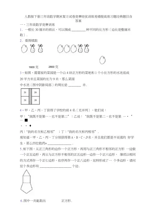 人教版下册三年级数学期末复习试卷竞赛培优训练易错提高练习题经典题目含答案