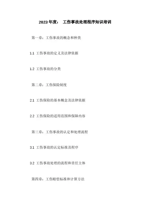 工伤事故处理程序知识培训