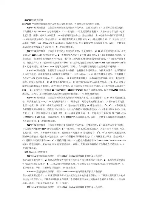 南瑞RCS产品说明
