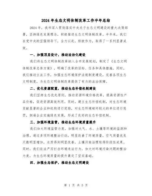2024年生态文明体制改革工作半年总结（2篇）