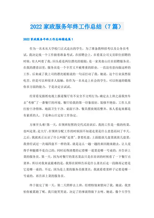 家政服务年终工作总结(7篇)
