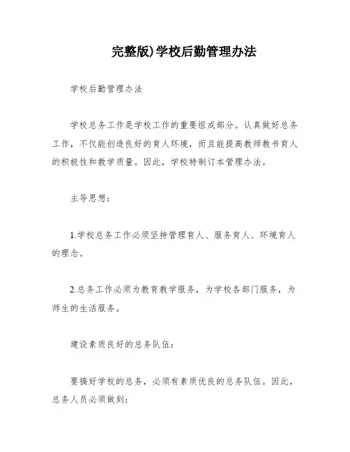 完整版)学校后勤管理办法