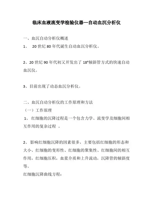 临床血液流变学检验仪器—自动血沉分析仪