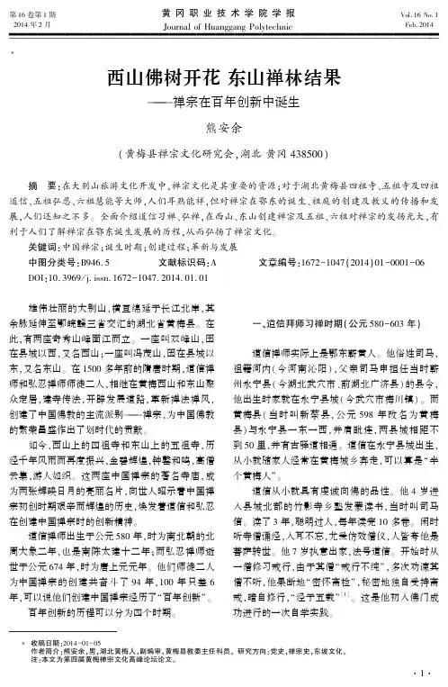 西山佛树开花东山禅林结果——禅宗在百年创新中诞生