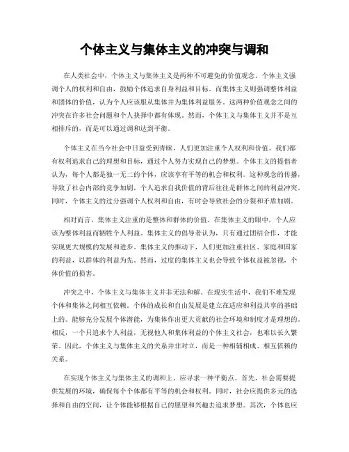 个体主义与集体主义的冲突与调和