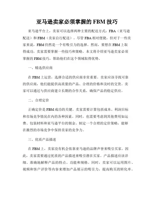 亚马逊卖家必须掌握的FBM技巧