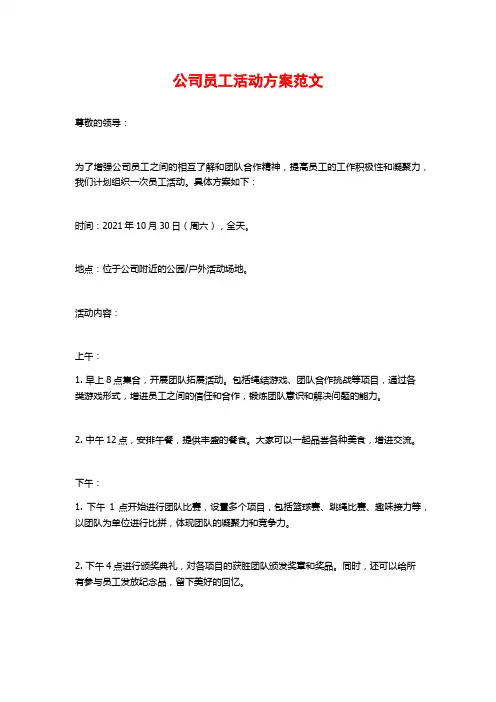 公司员工活动方案范文