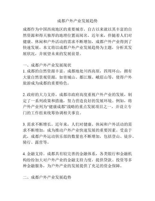 成都户外产业发展趋势