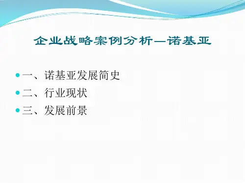 企业战略案例--诺基亚分析