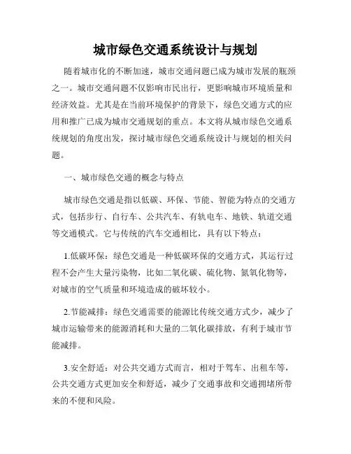城市绿色交通系统设计与规划