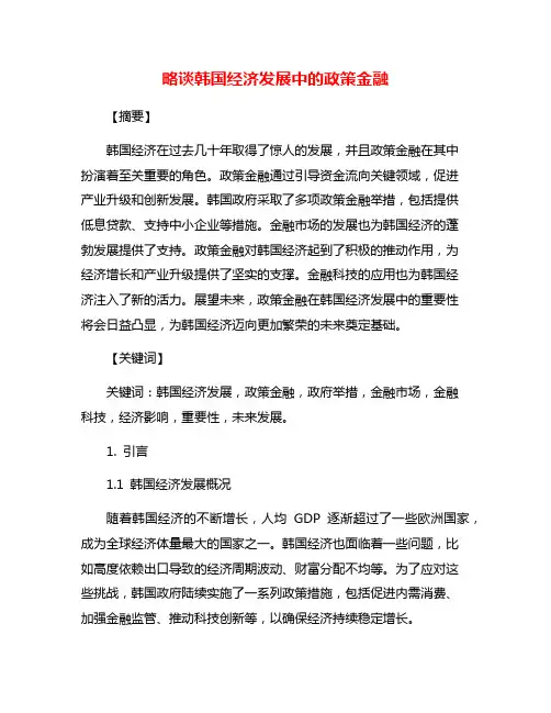 略谈韩国经济发展中的政策金融