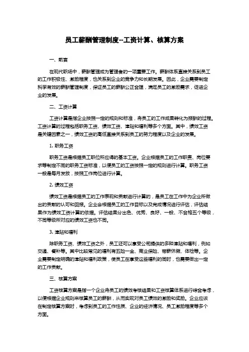 员工薪酬管理制度--工资计算、核算方案