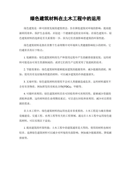 绿色建筑材料在土木工程中的运用