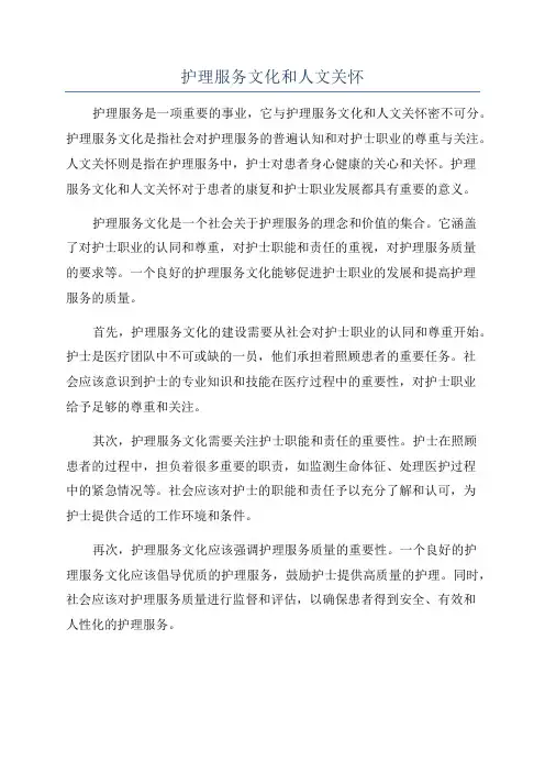 护理服务文化和人文关怀