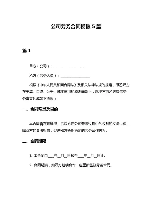 公司劳务合同模板5篇
