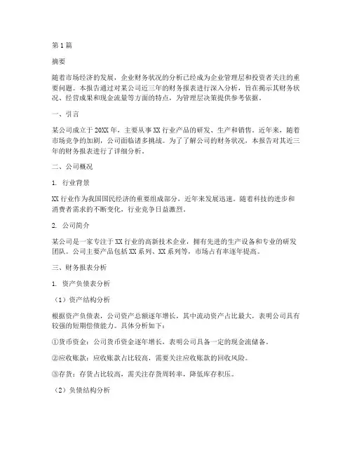 财务分析调查报告论文(3篇)