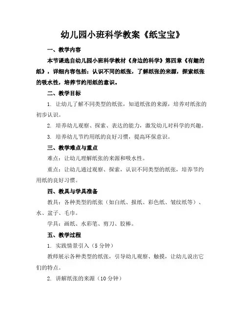 幼儿园小班科学教案《纸宝宝》