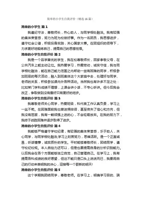 简单的小学生自我评价（精选16篇）