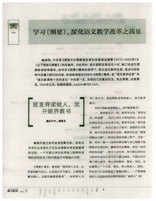 学习《纲要》,深化语文教学改革之我见——挺直脊梁做人,放开眼界教书
