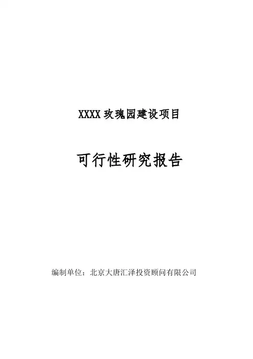 XXXX玫瑰园建设项目可行性研究报告3
