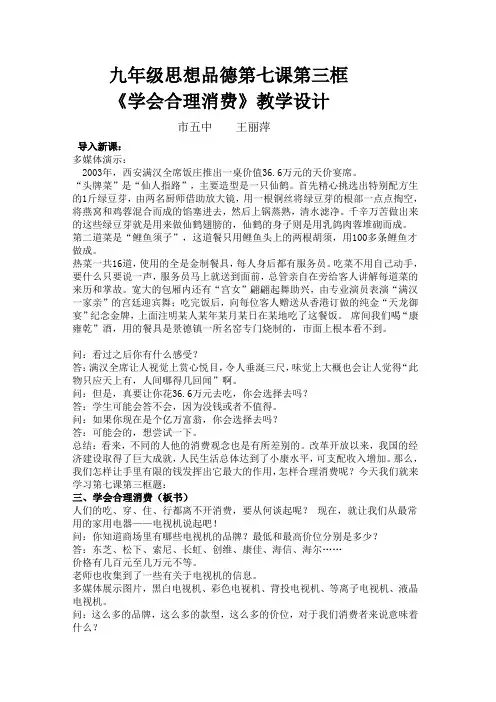 九年级思想品德第七课第三框     《学会合理消费》教学设计