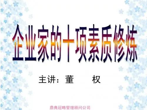 企业家的十项修炼