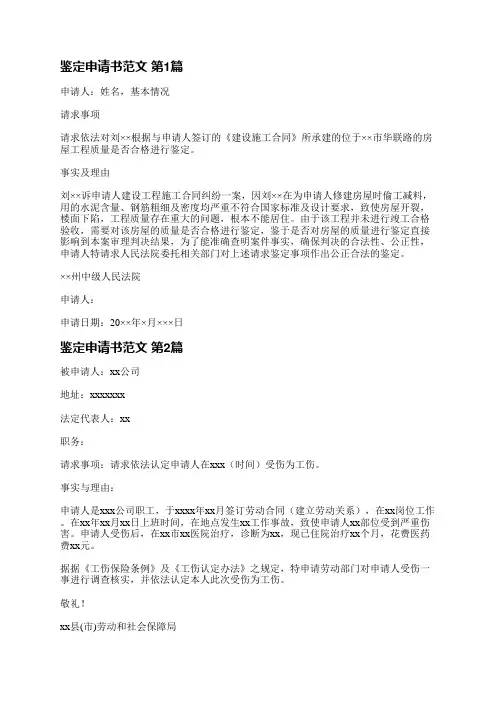 鉴定申请书范文(10篇)
