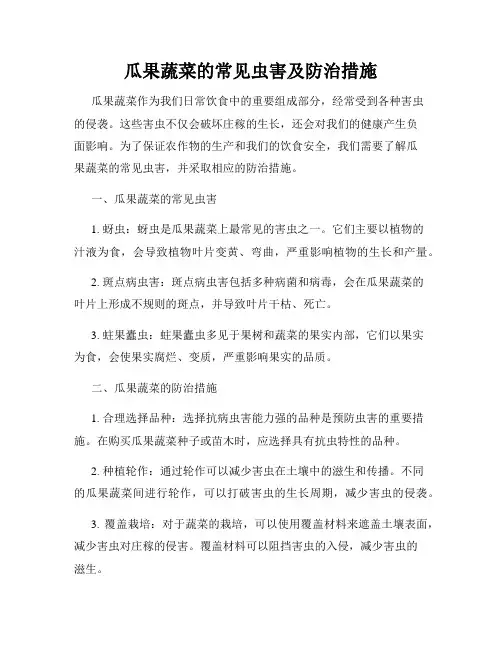 瓜果蔬菜的常见虫害及防治措施
