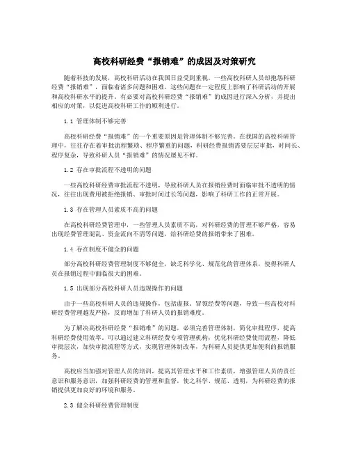 高校科研经费“报销难”的成因及对策研究