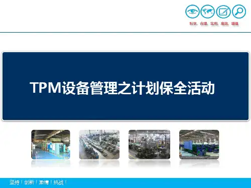TPM设备管理之计划保全活动.pptx