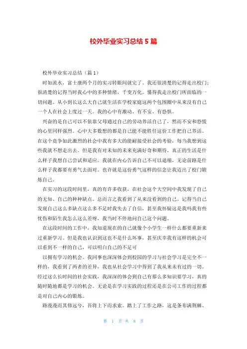 校外毕业实习总结5篇
