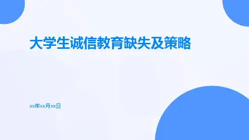 大学生诚信教育缺失及策略