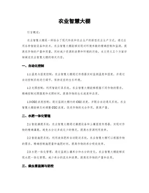 农业智慧大棚