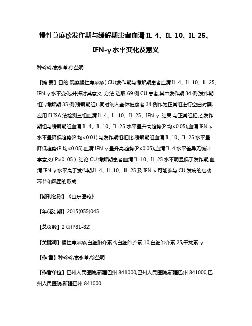 慢性荨麻疹发作期与缓解期患者血清 IL-4、IL-10、IL-25、IFN-γ水平变化及意义