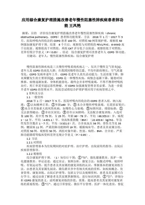 应用综合康复护理措施改善老年慢性阻塞性肺疾病患者肺功能 王凤艳