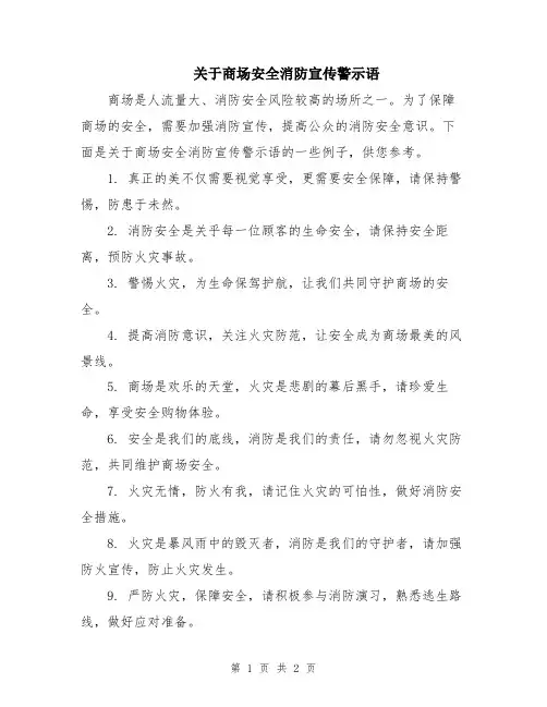 关于商场安全消防宣传警示语