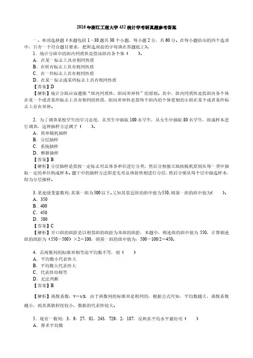 2016年浙江工商大学432统计学考研真题参考答案