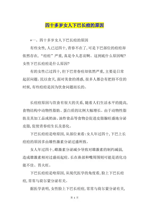 四十多岁女人下巴长痘的原因